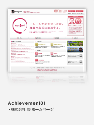 Achievement01 株式会社 祭 ホームページ