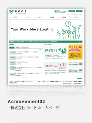 Achievement02 株式会社 ルート ホームページ