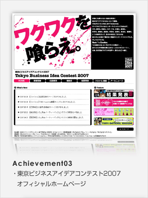 Achievement03 東京ビジネスアイデアコンテスト2007オフィシャルホームページ